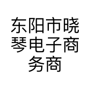 东阳市晓琴电子商务商行的小店