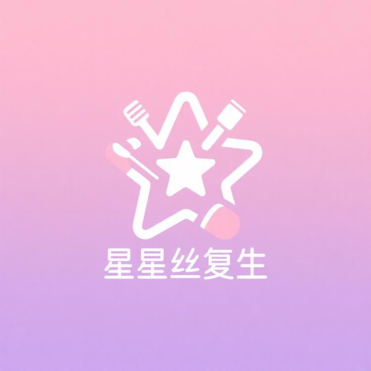 星星丝复生美妆店
