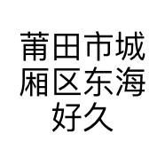 莆田市城厢区东海好久不见服装店的小店个体店