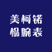 美柯锘榀腕表