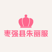 枣强县朱丽服装店