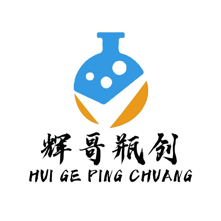 辉哥瓶创工作室