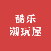 酷乐潮玩屋
