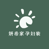 妍希家孕妇装