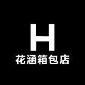 花涵箱包店