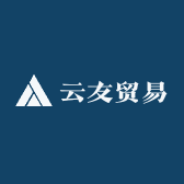 云友贸易