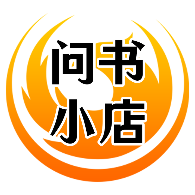 问书小店