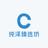 纯泽臻选坊