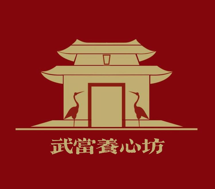 武当山九蒸九晒养心坊