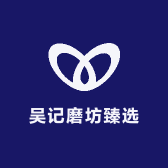 吴记磨坊臻选