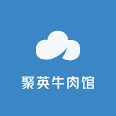 聚英牛肉馆