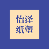 苍南县怡泽纸塑制品厂
