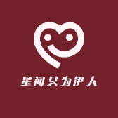 星闻只为伊人