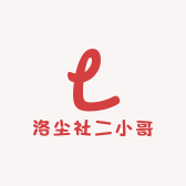 洛尘社二小哥