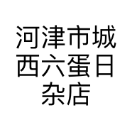 河津市城西六蛋日杂店的小店个体店