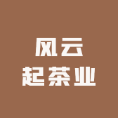 风云起茶业