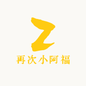 再次小阿福