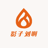 影子刘啊