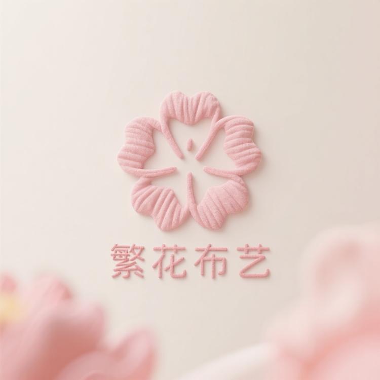 繁花布艺家具店