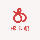 拆卡机
