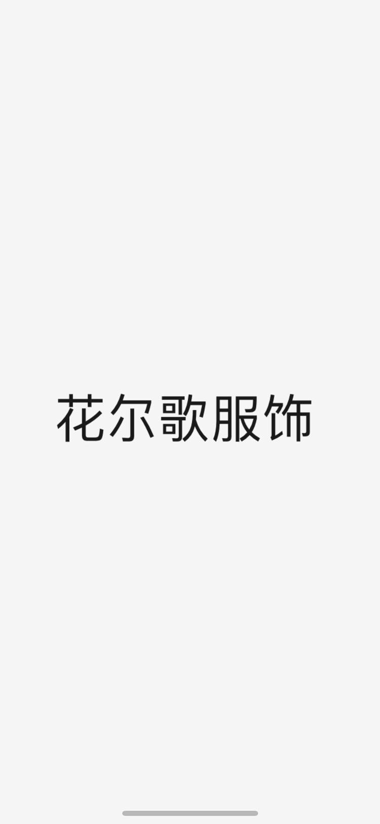 花尔歌服饰