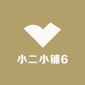 小二小铺6