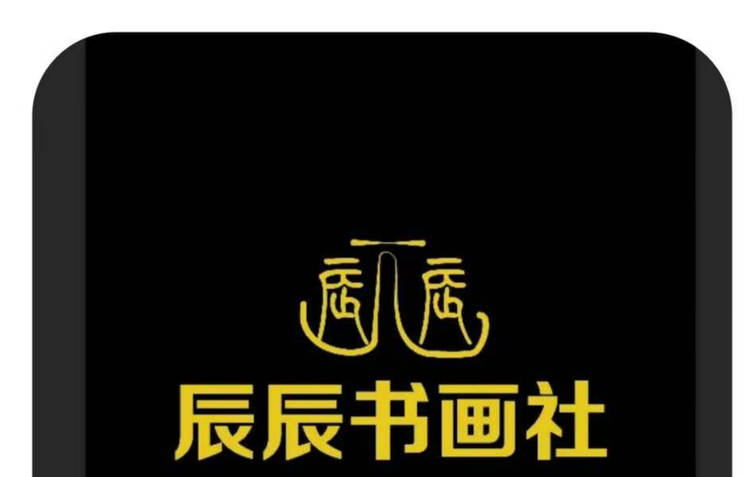 辰辰书画社