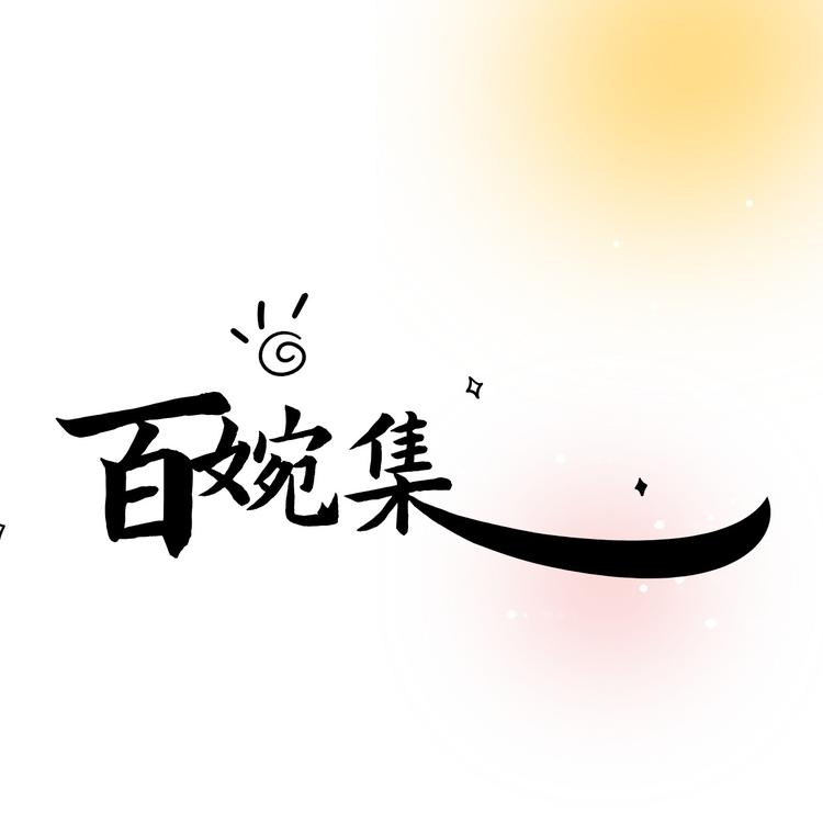 百婉集福泽滋补专卖店