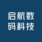 启航数码科技