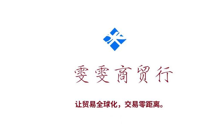 雯雯商贸行