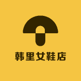 韩里女鞋店