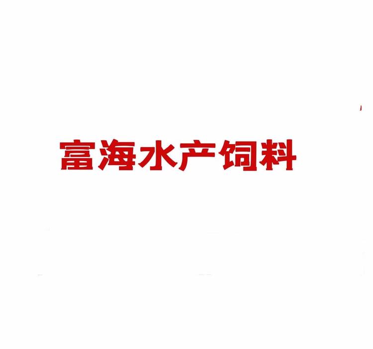 北海新区富海水产饲料馆的小店