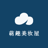 萌趣美妆屋