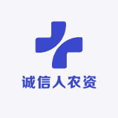 诚信人农资