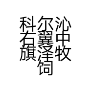 科尔沁右翼中旗泽牧饲料店的小店个体店