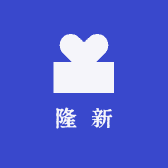 隆新生活馆