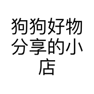 狗狗好物分享的小店