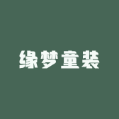 缘梦童装优品小铺