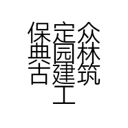 保定众典园林古建筑工程有限公司的小店