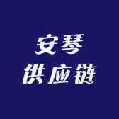 安琴供应链