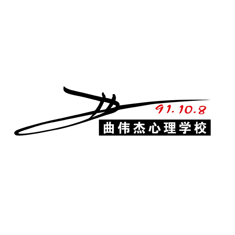 曲伟杰心理学校