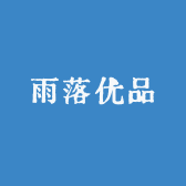 雨落优品