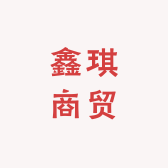鑫琪商贸1
