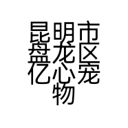 昆明市盘龙区亿心宠物店的小店
