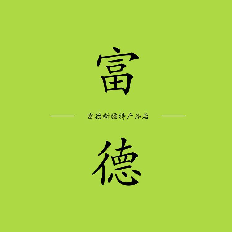 富德新疆特产品店