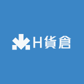 H貨倉