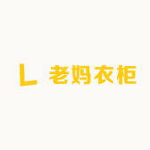 老妈衣柜
