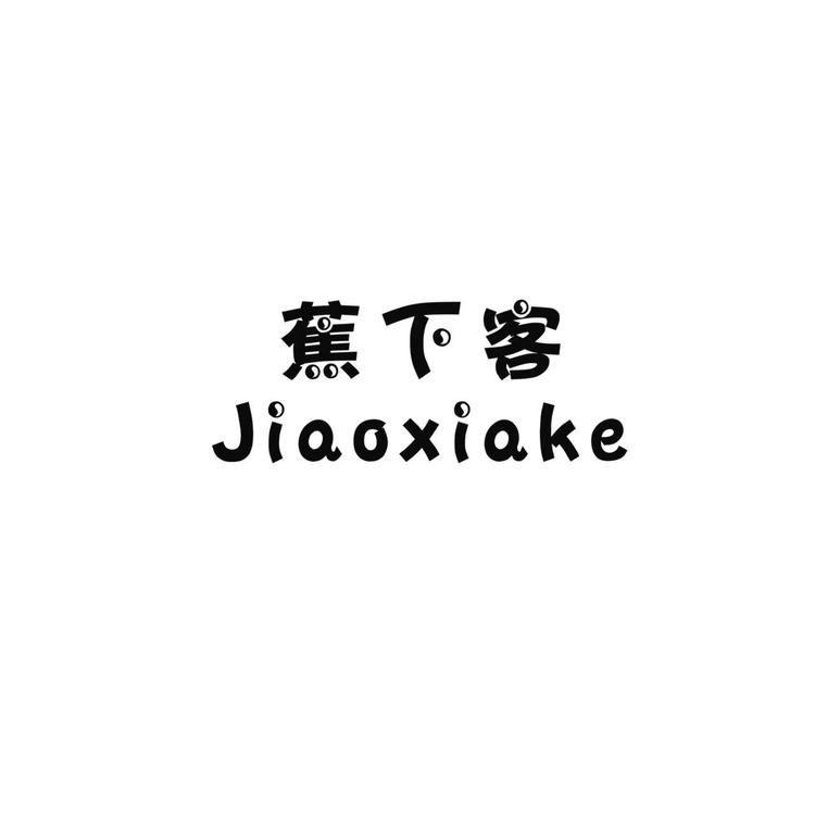 蕉下客服饰配件旗舰店