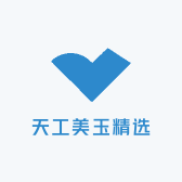 天工美玉精选
