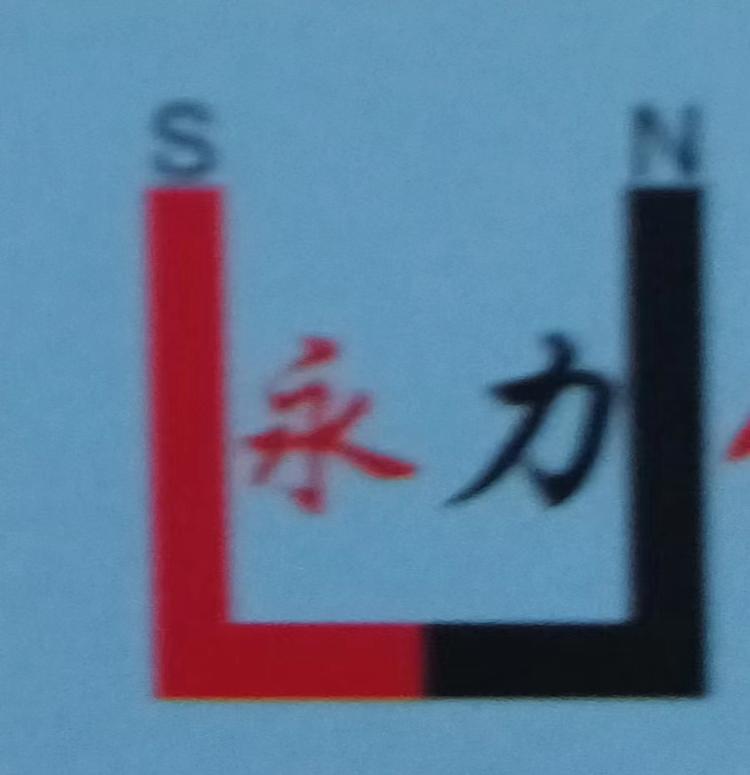 佛山市永力磁性材料有限公司